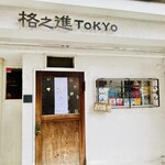 熟成焼肉 格之進 TOKYO - 