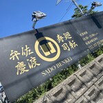 廻転寿司弁慶 - ピア万代の入り口！