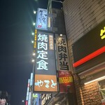 精肉店直営 焼肉定食 やまと - 