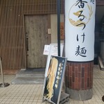 小麦と焼きあご すぐれ - 