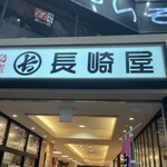 長崎屋 - 
