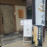 小麦と焼きあご すぐれ - 