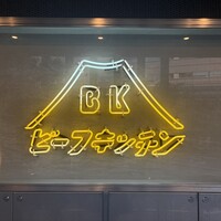 ビーフキッチン 恵比寿店 - 