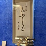 天婦羅 みやしろ - 