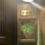 中野レンガ坂 洋食堂 葡萄 - 葡萄のステンドグラス