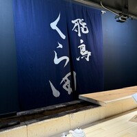飛鳥くら田 - 