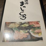 焼肉 まっしぐら - 