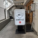 中華そば 髙野 - 