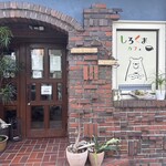 しろくまカフェ - 