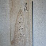 京道 とよおか - 