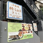 洋食屋 綺・Luck - 