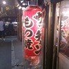 もつ焼き ウッチャン 新宿思い出横丁
