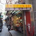 林合發油飯店 - 