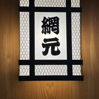 網元 別館 - 