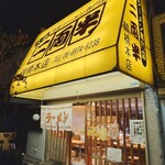 二両半 - 外観♪