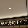 神戸元町ドリア イオンモール豊川店