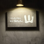 山 ワンランク上の世界の山ちゃん - 