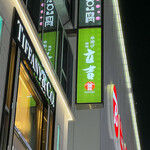 新宿立吉八寶楼 - 