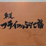 車道 フライのぶた福 - 