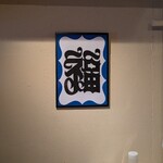 車道 フライのぶた福 - 大阪関西万博に携わった方がデザインされたみたいです。