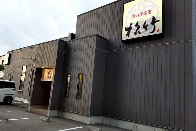 松竹 - 矢吹（日本料理）の写真