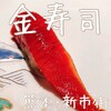 金寿司
