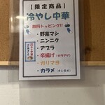 ラーメン 鷹の目 - 冷やし中華のコール表