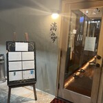 旬肴酒場 清みず - 