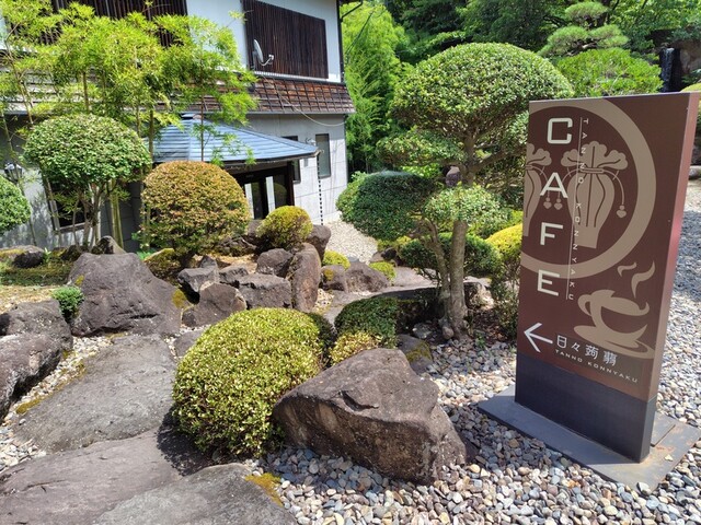 日々蒟蒻（【旧店名】番かふぇ） - かみのやま温泉（カフェ）の写真