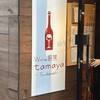 Wine厨房　tamaya suidobashi