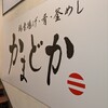 居酒屋 かまどか 松戸西口店