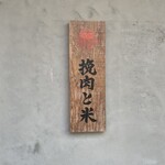 挽肉と米 京都 - 