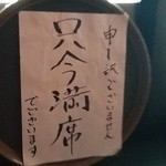 アジト - 入口前にあった満席の張り紙。