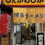 しぇからしか - 