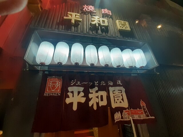 平和園 東銀座店（へいわえん） - 帯広（焼肉）の写真