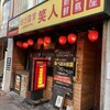 焼き鶏家 笑人 六甲道店