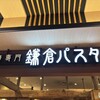 鎌倉パスタ - 