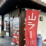 らー麺　Do・Ni・Bo - 山ラー✨✨✨✨✨