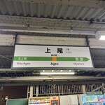 すしやのたい悟 - 上尾駅