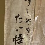 すしやのたい悟 - 暖簾