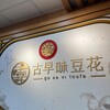 古早味豆花