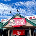麺屋　たか - 