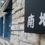 SOUTHLAND 南地 - 感じの良い外観