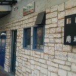 SOUTHLAND 南地 - 感じの良い外観