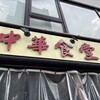 中華食堂 駒沢大学店
