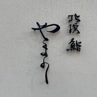北浜鮨やまの - 