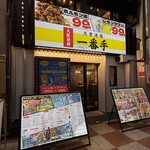 大衆酒場 一番手 - 