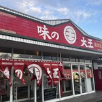 味の大王 総本店 - 