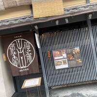 侘家古暦堂 祇園花見小路本店 - 