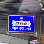 タカセ - 